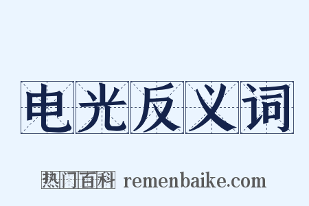 电光反义词是什么意思的图片